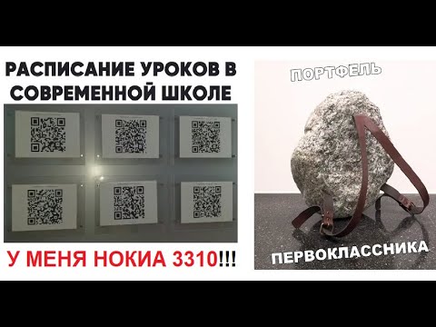 Видео: Большая подборка мемов. Расписание в современной школе. У МЕНЯ НОКИА 3310 !!!