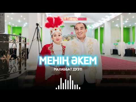 Видео: Менің әкем - Махаббат дуэті / Әкем менің дәулетім