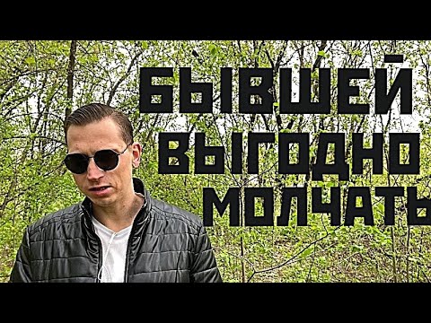 Видео: ПОЧЕМУ БЫВШЕЙ  ВЫГОДНО ДОЛГО МОЛЧАТЬ ПОСЛЕ РАССТАВАНИЯ?