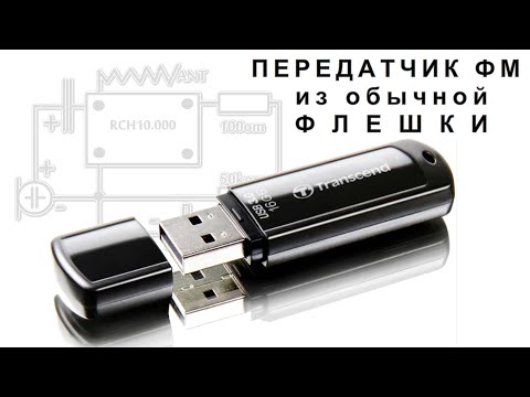 Видео: ✔ Бесплатный ПЕРЕДАТЧИК ФМ диапазона Из ОБЫЧНОЙ ФЛЕШКИ как такое возможно!?!