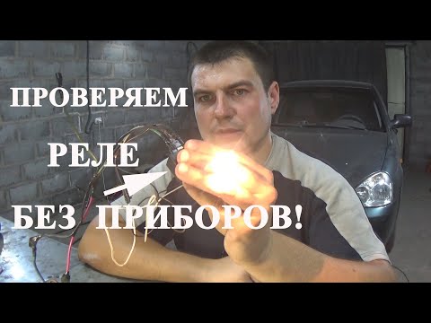 Видео: АВТОМОБИЛЬНОЕ РЕЛЕ. Проверяем БЕЗ ПРИБОРОВ.
