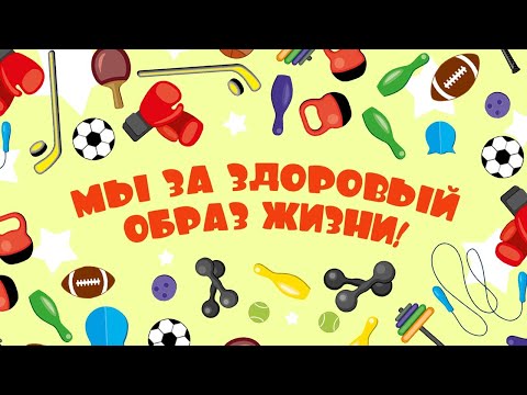 Видео: Мы за здоровый образ жизни!