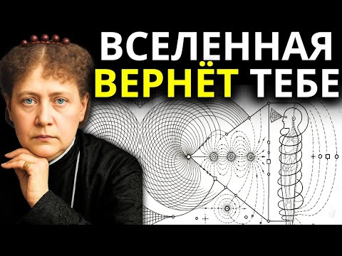 Видео: Вселенная восстановит все утраченные годы вашей души | Елена Блаватская