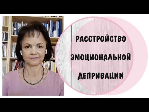 Видео: Эмоциональная депривация