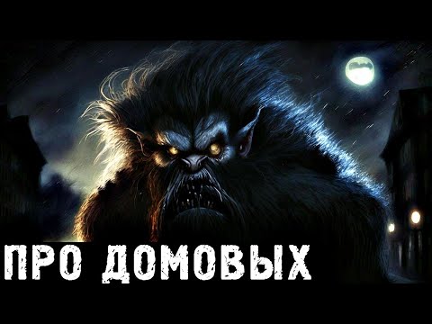 Видео: ПРО ДОМОВЫХ. Истории ПРО ДОМОВУЮ НЕЧИСТЬ (4в1)