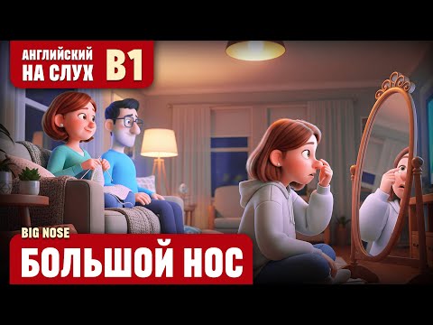 Видео: Большой нос. Веселый рассказ (уровень В1). Английский на слух.