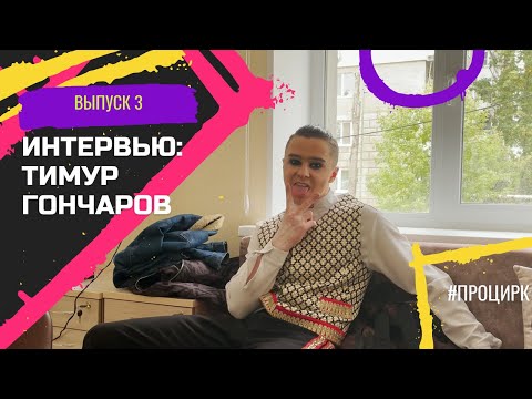 Видео: Тимур Гончаров - "В 2 года лев перепрыгнул через меня" / #ПроЦирк 3
