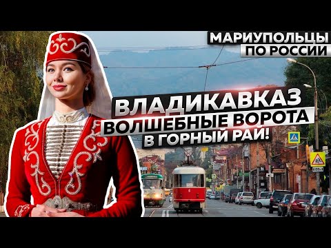 Видео: ВЛАДИКАВКАЗ - ВОЛШЕБНЫЕ ВОРОТА В ГОРНЫЙ РАЙ!