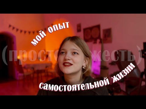 Видео: я съехала от родителей год назад, и вот что я могу сказать