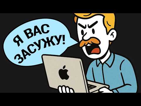 Видео: Я Поставил На Место Через Суд Саму Компанию Apple