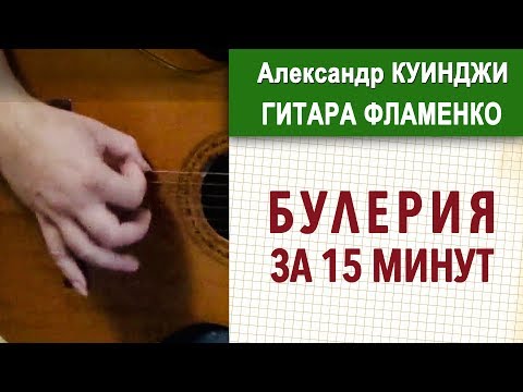 Видео: Испанская гитара фламенко  (Не ДиДюЛя)  Булерия за 15 минут