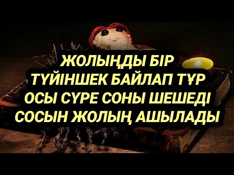 Видео: Жолыңды ашып алсаң өмірің жеңілдейді сәттіліктер көп болады