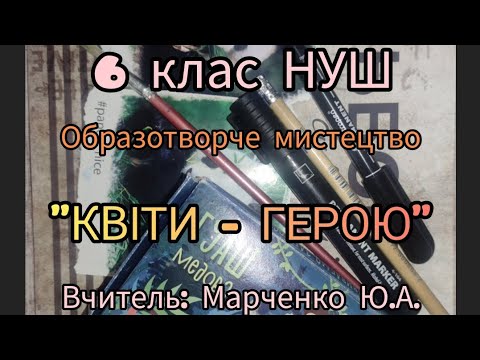 Видео: 6 Клас НУШ.Образотворче мистецтво. "Квіти- Герою".