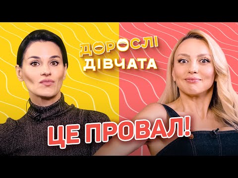 Видео: Я налажала! ПРОВАЛИ Дорослих Дівчат