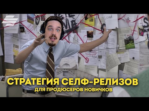 Видео: СТРАТЕГИЯ СЕЛФ-РЕЛИЗОВ ДЛЯ НОВИЧКОВ (ОЛДАМ ТОЖЕ НЕ ПОМЕШАЕТ)