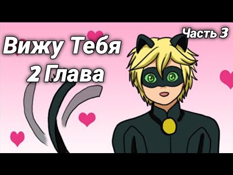 Видео: Комикс "Вижу Тебя" Глава 2 | Часть 3 | Леди Баг и Супер Кот