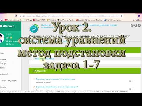 Видео: задания 1 7 к уроку 2Система уравнений с 2 я неизвестными