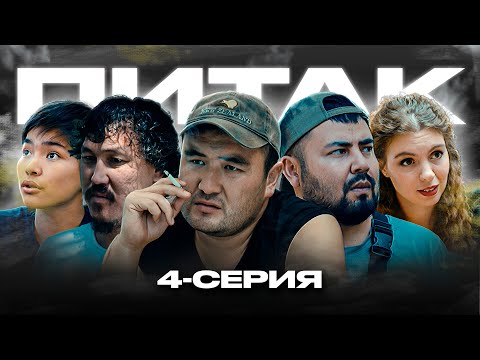 Видео: ПИТАК 4 Серия