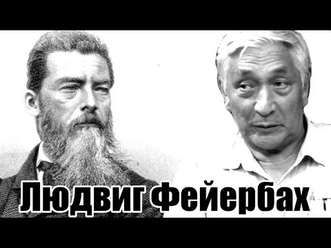 Видео: Людвиг Фейербах. Профессор Огородников