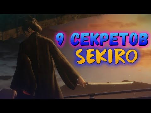 Видео: 9 вещей, который вы могли не знать в SEKIRO Shadows Die Twice | Кто такой Тэнгу и Демон Ненависти?