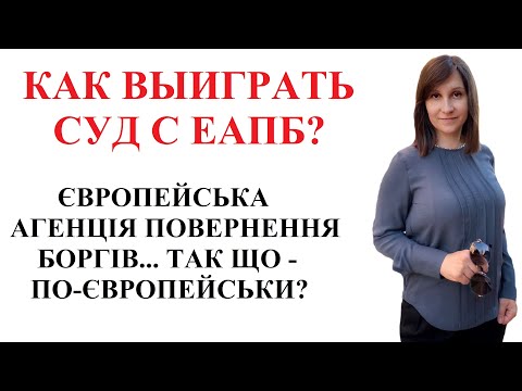 Видео: Как выиграть суд с ЕАПБ ( Європейська агенція повернення боргів подала до суду по МФО...)