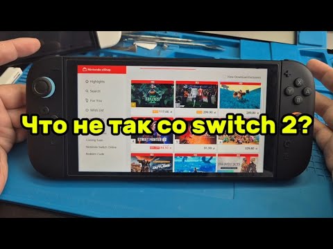 Видео: Что не так со switch 2?