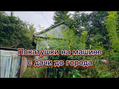 Видео: Покатушки на машине с дачи до города)