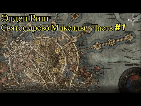 Видео: Elden Ring: "Святое древо Микеллы"- Первая часть