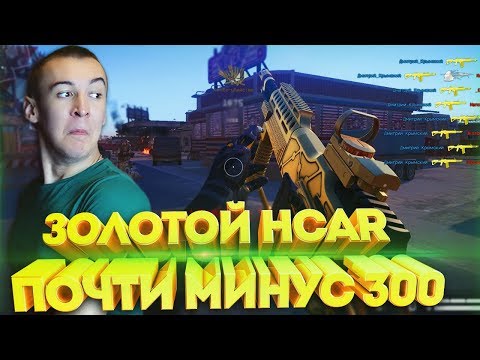 Видео: WARFACE.ИГРАЮ ПРОТИВ 15 ЧЕЛОВЕК с ЗОЛОТОЙ HCAR!