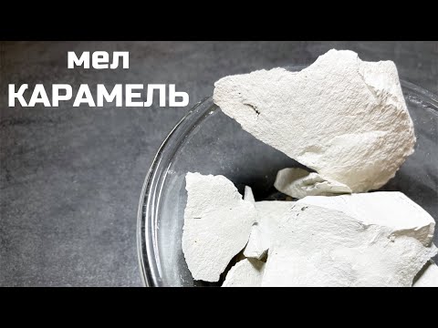 Видео: Мел - глиномел Карамель | МелОК обзор описание вкуса, хруст асмр