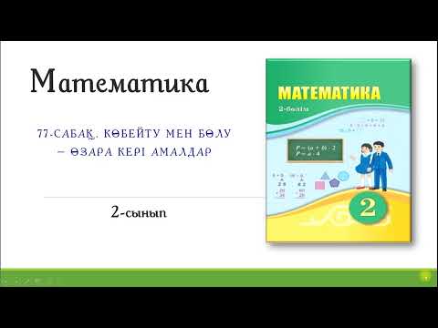 Видео: 77-сабақ. Көбейту мен бөлу-өзара кері амалдар.