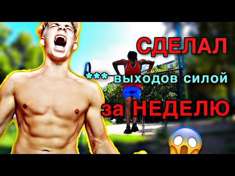Видео: Сколько можно СДЕЛАТЬ выходов силой за ОДНУ НЕДЕЛЮ? | VLOG