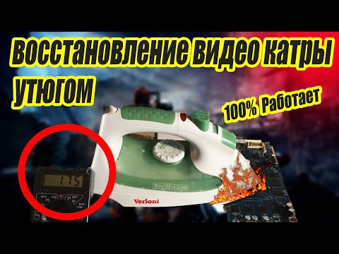 Видео: Как прогреть видеокарту утюгом 100% результат👍  делайте это правильно