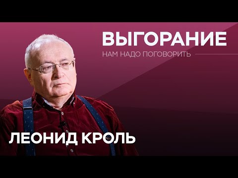 Видео: Как победить выгорание / Леонид Кроль // Нам надо поговорить