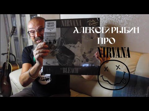 Видео: Алексей Рыбин про Nirvana - Bleach