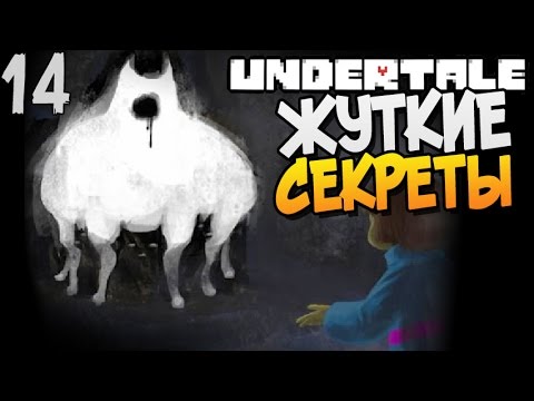 Видео: ЖУТКИЕ СЕКРЕТЫ ► Undertale прохождение |14| [Пацифист]