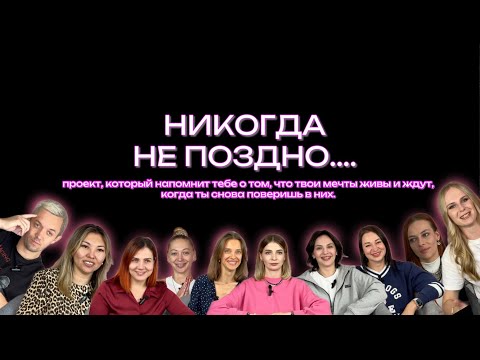 Видео: НИКОГДА НЕ ПОЗДНО. проект, который напомнит о твоих мечтах