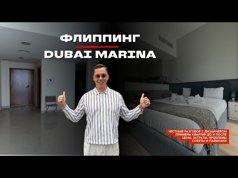 Видео: Флиппинг. Дубай Марина. Проблемы, советы, цены. Как сдать и продать квартиру максимально дорого!