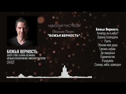 Видео: Николай Пастухов - "БОЖЬЯ ВЕРНОСТЬ" | Сборник Песен