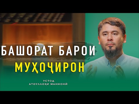Видео: БАШОРАТ БАРОИ МУҲОҶИРОН || УСТОД  АТОУЛЛОҲИ МАННОНӢ