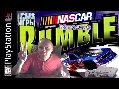 Видео: Sony Playstation Nascar Rumble Наскар Рамбл  Эксклюзив Назад в прошлое 90х Игра детства Вячеслав