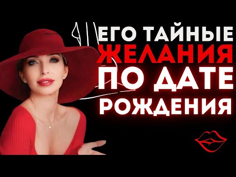 Видео: Что Мужчины Скрывают По Дате Рождения? Тайные Желания и Что Мужчина Готов Дать?