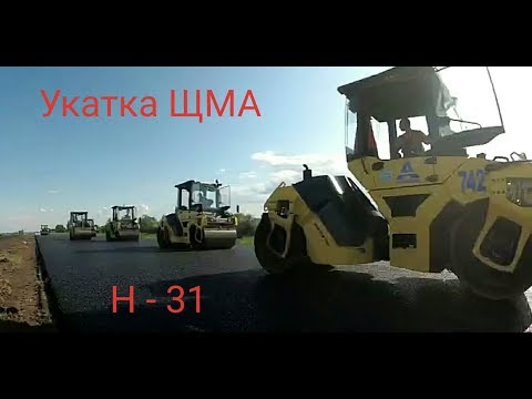 Видео: Строительство автодороги Н -31 укатка верхнего слоя ЩМА