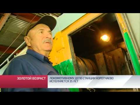 Видео: Локомотивному депо на станции Коротчаево исполняется 35 лет