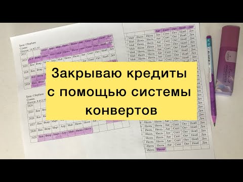 Видео: Закрываю кредиты с помощью системы конвертов