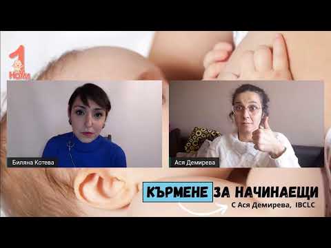 Видео: Кърмене за начинаещи  с Ася Демирева