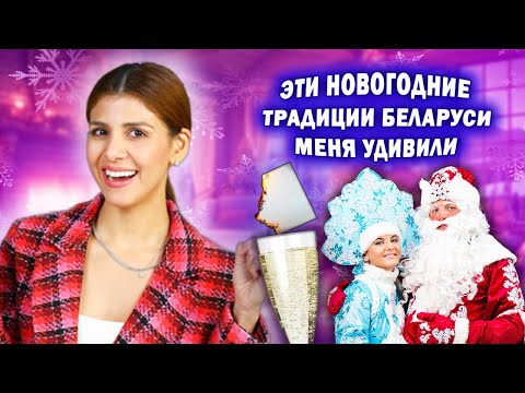 Видео: ПОЧЕМУ эти НОВОГОДНИЕ традиции БЕЛАРУСИ меня удивили?