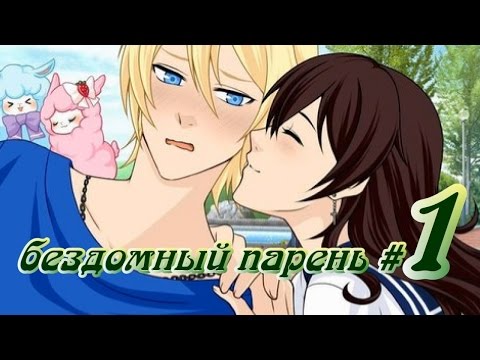 Видео: Бездомный парень (визуальная новелла) #1
