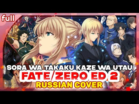 Видео: Fate/Zero ED 2 [Sora wa Takaku Kaze wa Utau] русский кавер от Marie Bibika
