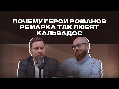 Видео: Почему герои романов Ремарка так любят кальвадос | Подкаст «И ты, брют?»